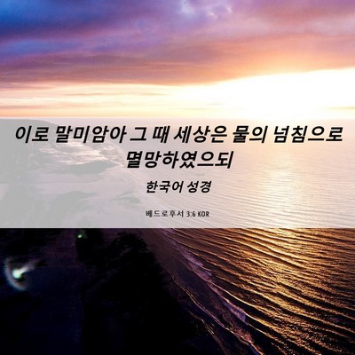 Picture 06 - 베드로후서 3:6 KOR - 이로 말미암아 그 때 세상은 물의 - Bible Verse Picture