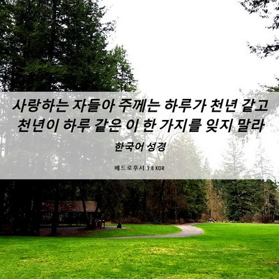 Picture 06 - 베드로후서 3:8 KOR - 사랑하는 자들아 주께는 하루가 천년 - Bible Verse Picture