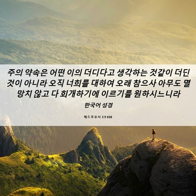 Picture 06 - 베드로후서 3:9 KOR - 주의 약속은 어떤 이의 더디다고 - Bible Verse Picture