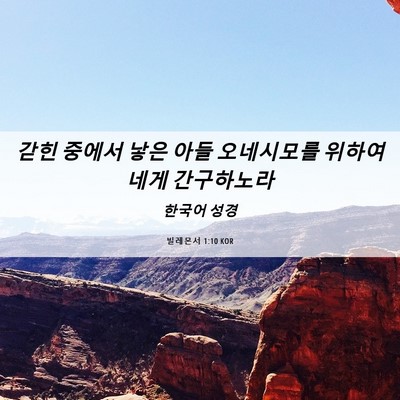 Picture 06 - 빌레몬서 1:10 KOR - 갇힌 중에서 낳은 아들 오네시모를 - Bible Verse Picture