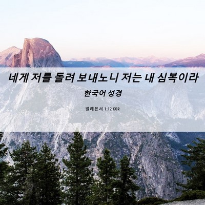 Picture 06 - 빌레몬서 1:12 KOR - 네게 저를 돌려 보내노니 저는 내 - Bible Verse Picture