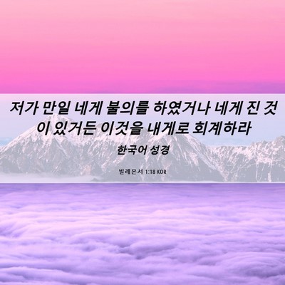 Picture 06 - 빌레몬서 1:18 KOR - 저가 만일 네게 불의를 하였거나 - Bible Verse Picture