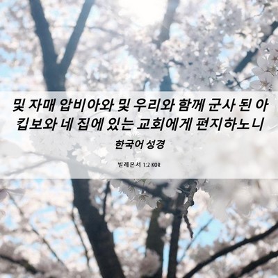 Picture 06 - 빌레몬서 1:2 KOR - 및 자매 압비아와 및 우리와 함께 - Bible Verse Picture