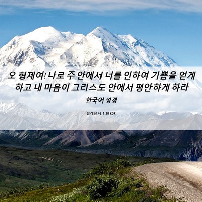 Picture 06 - 빌레몬서 1:20 KOR - 오 형제여! 나로 주 안에서 너를 - Bible Verse Picture