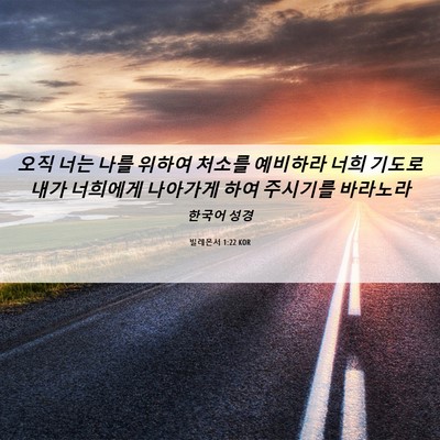 Picture 06 - 빌레몬서 1:22 KOR - 오직 너는 나를 위하여 처소를 - Bible Verse Picture