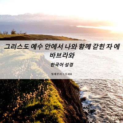 Picture 06 - 빌레몬서 1:23 KOR - 그리스도 예수 안에서 나와 함께 - Bible Verse Picture