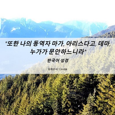 Picture 06 - 빌레몬서 1:24 KOR - 