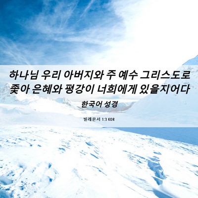 Picture 06 - 빌레몬서 1:3 KOR - 하나님 우리 아버지와 주 예수 - Bible Verse Picture