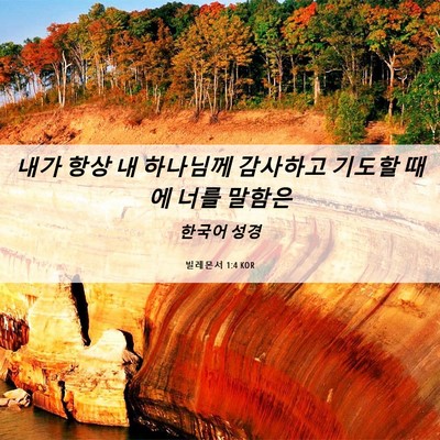 Picture 06 - 빌레몬서 1:4 KOR - 내가 항상 내 하나님께 감사하고 - Bible Verse Picture