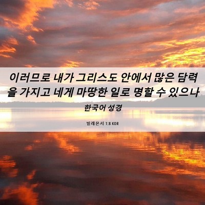 Picture 06 - 빌레몬서 1:8 KOR - 이러므로 내가 그리스도 안에서 많은 - Bible Verse Picture