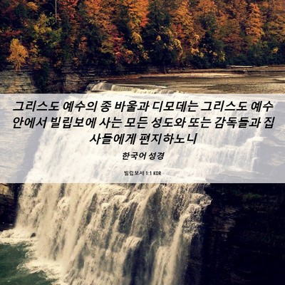 Picture 06 - 빌립보서 1:1 KOR - 그리스도 예수의 종 바울과 디모데는 - Bible Verse Picture