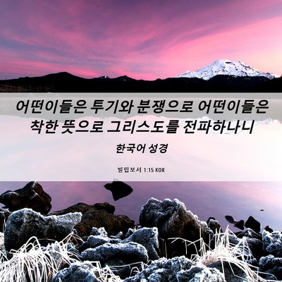 Picture 06 - 빌립보서 1:15 KOR - 어떤이들은 투기와 분쟁으로 - Bible Verse Picture