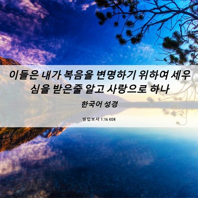 Picture 06 - 빌립보서 1:16 KOR - 이들은 내가 복음을 변명하기 위하여 - Bible Verse Picture