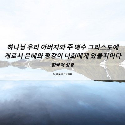 Picture 06 - 빌립보서 1:2 KOR - 하나님 우리 아버지와 주 예수 - Bible Verse Picture