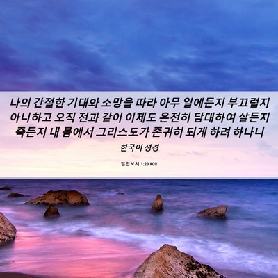 Picture 06 - 빌립보서 1:20 KOR - 나의 간절한 기대와 소망을 따라 - Bible Verse Picture