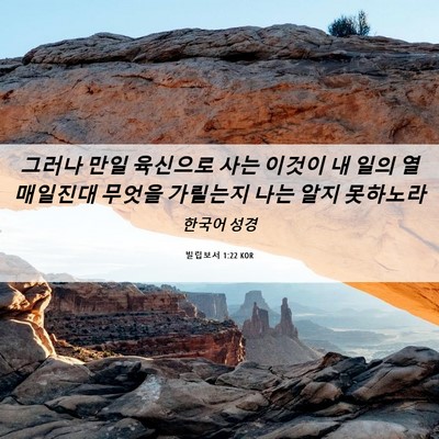Picture 06 - 빌립보서 1:22 KOR - 그러나 만일 육신으로 사는 이것이 - Bible Verse Picture