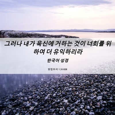 Picture 06 - 빌립보서 1:24 KOR - 그러나 내가 육신에 거하는 것이 - Bible Verse Picture
