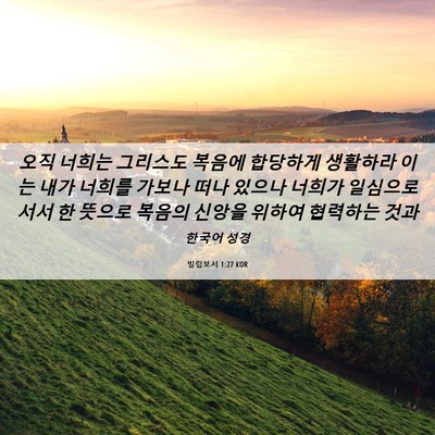 Picture 06 - 빌립보서 1:27 KOR - 오직 너희는 그리스도 복음에 - Bible Verse Picture