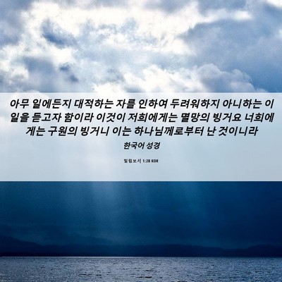 Picture 06 - 빌립보서 1:28 KOR - 아무 일에든지 대적하는 자를 인하여 - Bible Verse Picture