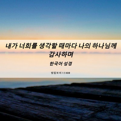 Picture 06 - 빌립보서 1:3 KOR - 내가 너희를 생각할 때마다 나의 - Bible Verse Picture