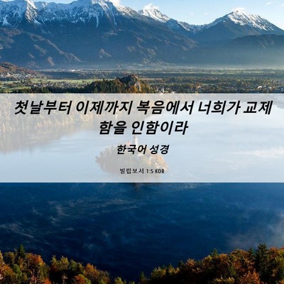 Picture 06 - 빌립보서 1:5 KOR - 첫날부터 이제까지 복음에서 너희가 - Bible Verse Picture