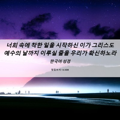 Picture 06 - 빌립보서 1:6 KOR - 너희 속에 착한 일을 시작하신 이가 - Bible Verse Picture