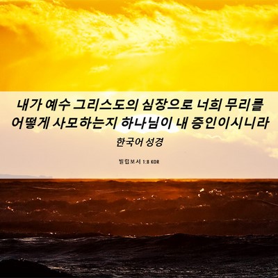 Picture 06 - 빌립보서 1:8 KOR - 내가 예수 그리스도의 심장으로 너희 - Bible Verse Picture