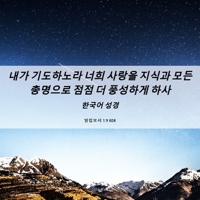 Picture 06 - 빌립보서 1:9 KOR - 내가 기도하노라 너희 사랑을 지식과 - Bible Verse Picture
