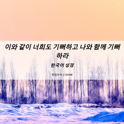 Picture 06 - 빌립보서 2:18 KOR - 이와 같이 너희도 기뻐하고 나와 - Bible Verse Picture