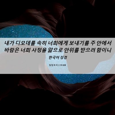 Picture 06 - 빌립보서 2:19 KOR - 내가 디모데를 속히 너희에게 - Bible Verse Picture