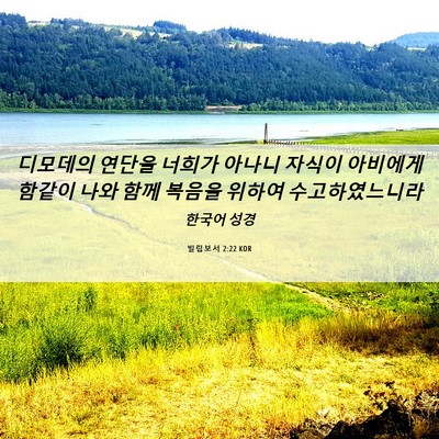 Picture 06 - 빌립보서 2:22 KOR - 디모데의 연단을 너희가 아나니 - Bible Verse Picture