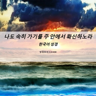Picture 06 - 빌립보서 2:24 KOR - 나도 속히 가기를 주 안에서 - Bible Verse Picture