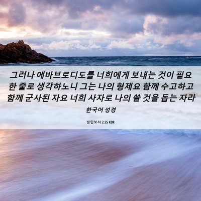 Picture 06 - 빌립보서 2:25 KOR - 그러나 에바브로디도를 너희에게 - Bible Verse Picture