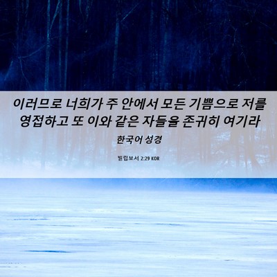 Picture 06 - 빌립보서 2:29 KOR - 이러므로 너희가 주 안에서 모든 - Bible Verse Picture