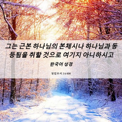 Picture 06 - 빌립보서 2:6 KOR - 그는 근본 하나님의 본체시나 - Bible Verse Picture