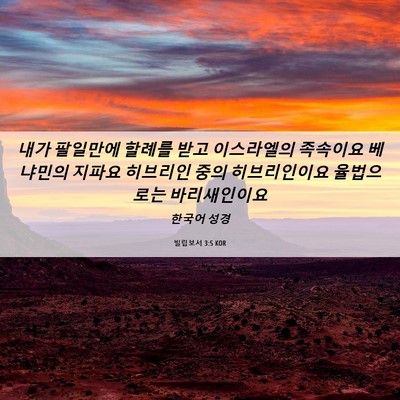 Picture 06 - 빌립보서 3:5 KOR - 내가 팔일만에 할례를 받고 - Bible Verse Picture