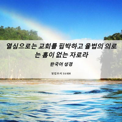 Picture 06 - 빌립보서 3:6 KOR - 열심으로는 교회를 핍박하고 율법의 - Bible Verse Picture
