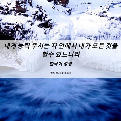 Picture 06 - 빌립보서 4:13 KOR - 내게 능력 주시는 자 안에서 내가 - Bible Verse Picture
