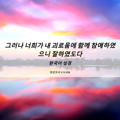 Picture 06 - 빌립보서 4:14 KOR - 그러나 너희가 내 괴로움에 함께 - Bible Verse Picture