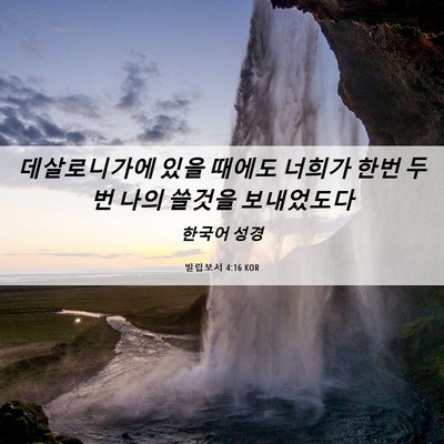 Picture 06 - 빌립보서 4:16 KOR - 데살로니가에 있을 때에도 너희가 - Bible Verse Picture