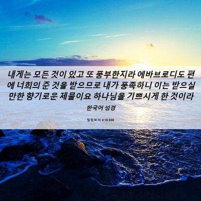 Picture 06 - 빌립보서 4:18 KOR - 내게는 모든 것이 있고 또 - Bible Verse Picture