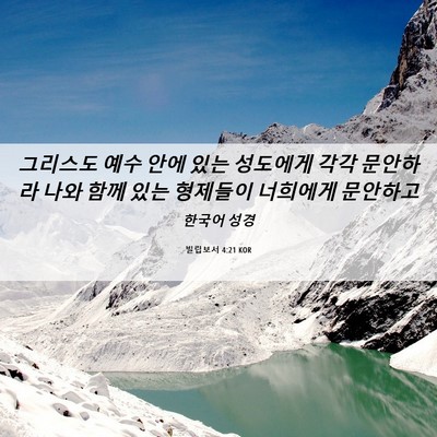 Picture 06 - 빌립보서 4:21 KOR - 그리스도 예수 안에 있는 성도에게 - Bible Verse Picture