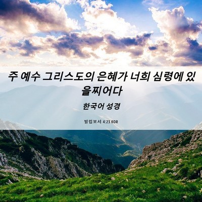 Picture 06 - 빌립보서 4:23 KOR - 주 예수 그리스도의 은혜가 너희 - Bible Verse Picture