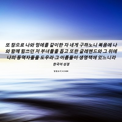 Picture 06 - 빌립보서 4:3 KOR - 또 참으로 나와 멍에를 같이한 자 - Bible Verse Picture