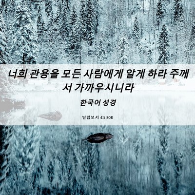 Picture 06 - 빌립보서 4:5 KOR - 너희 관용을 모든 사람에게 알게 - Bible Verse Picture