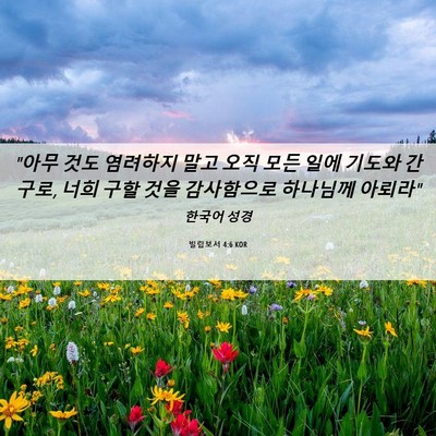 Picture 06 - 빌립보서 4:6 KOR - 