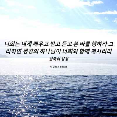 Picture 06 - 빌립보서 4:9 KOR - 너희는 내게 배우고 받고 듣고 본 - Bible Verse Picture