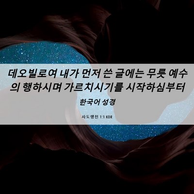 Picture 06 - 사도행전 1:1 KOR - 데오빌로여 내가 먼저 쓴 글에는 - Bible Verse Picture