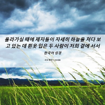 Picture 06 - 사도행전 1:10 KOR - 올라가실 때에 제자들이 자세히 - Bible Verse Picture