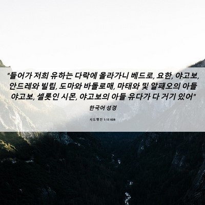 Picture 06 - 사도행전 1:13 KOR - 